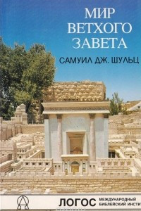 Книга Мир Ветхого Завета