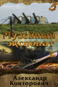 Книга Музейный экспонат