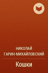 Книга Кошки