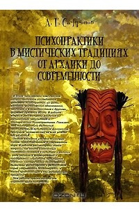 Книга Психопрактики в мистических традициях от архаики до современности