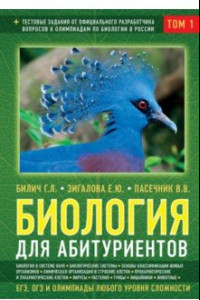 Книга Биология для абитуриентов: ЕГЭ, ОГЭ и Олимпиады любого уровня сложности. В 2-х томах. Том 1