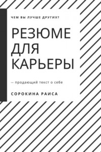 Книга Резюме для карьеры. Продающий текст о себе