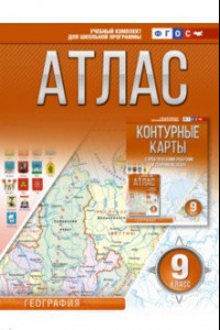 Книга География. 9 класс. Атлас. Россия в новых границах. ФГОС