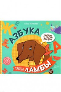 Книга Азбука таксы Ламбы