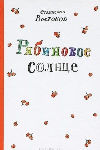 Книга Рябиновое солнце