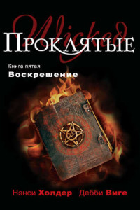 Книга Проклятые. Книга 5. Воскрешение