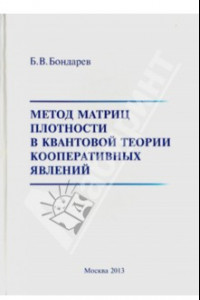 Книга Метод матриц плотности в квантовой теории кооперативных явлений