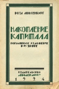 Книга Накопление капитала