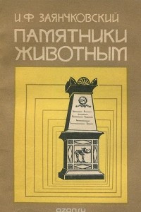 Книга Памятники животным