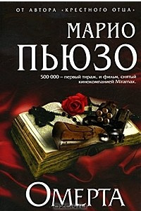 Книга Омерта