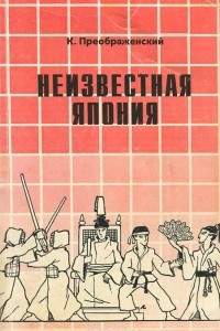 Книга Неизвестная Япония