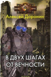 Книга В двух шагах от вечности