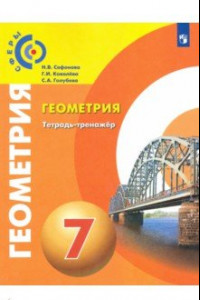 Книга Геометрия. 7 класс. Тетрадь-тренажёр. ФГОС