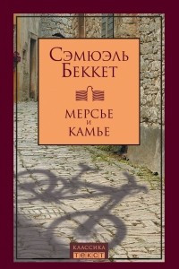 Книга Мерсье и Камье