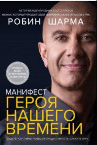 Книга Манифест героя нашего времени