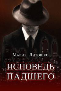 Книга Исповедь падшего