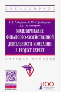 Книга Моделирование финансово-хозяйственной деятельности компании в Project Expert. Учебное пособие