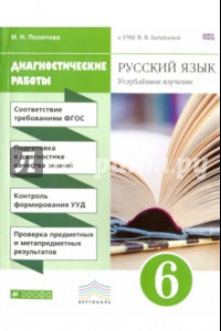 Книга Русский язык. 6 класс. Диагностические работы к УМУ В. В. Бабайцевой. Вертикаль. ФГОС