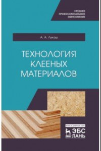 Книга Технология клееных материалов. СПО