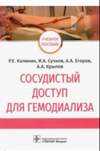 Книга Сосудистый доступ для гемодиализа. Учебное пособие