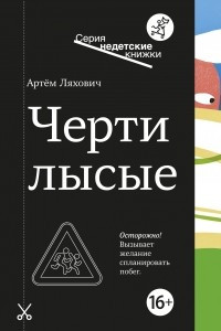 Книга Черти лысые