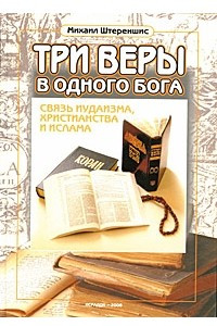 Книга Три веры в одного Бога. Связь иудаизма, христианства и ислама