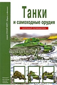 Книга Танки и самоходные орудия