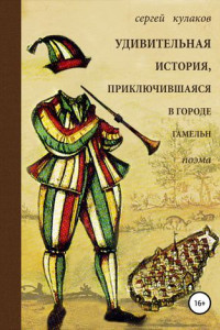 Книга Удивительная история, приключившаяся в городе Гамельн