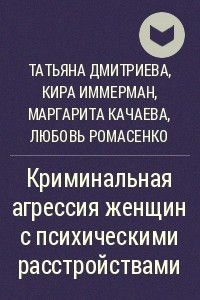 Книга Криминальная агрессия женщин с психическими расстройствами