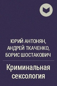 Книга Криминальная сексология