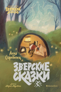 Книга Зверские сказки