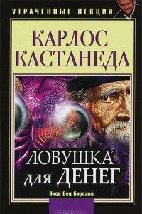 Книга Карлос Кастанеда. Ловушка для денег. Утраченные лекции