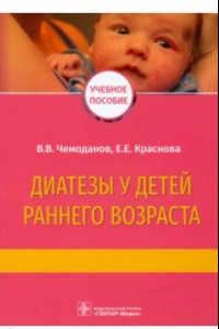 Книга Диатезы у детей раннего возраста. Учебное пособие