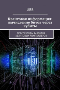 Книга Квантовая информация: вычисление битов через кубиты. Перспективы развития квантовых компьютеров