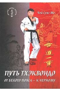 Книга Путь тхэквондо. От белого пояса - к черному