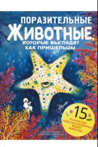 Книга Поразительные животные, которые выглядят как пришельцы