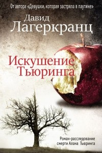 Книга Искушение Тьюринга