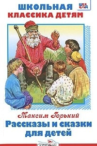 Книга Максим Горький. Рассказы и сказки для детей