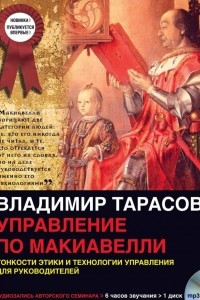 Книга Управление по Макиавелли (первая часть)