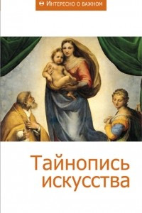 Книга Тайнопись искусства