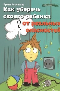 Книга Как уберечь своего ребенка от реальных опасностей