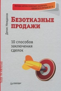 Книга Безотказные продажи. 10 способов заключения сделок