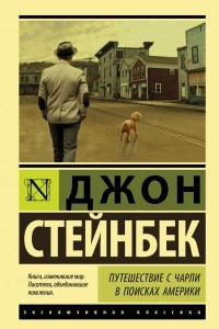 Книга Путешествие с Чарли в поисках Америки