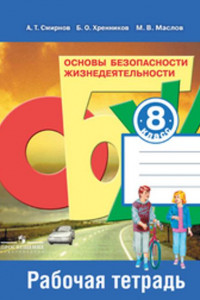 Книга Смирнов. ОБЖ 8 кл. Р/т. (ФГОС)