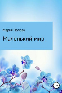 Книга Маленький мир