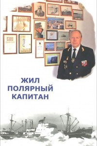 Книга Жил полярный капитан