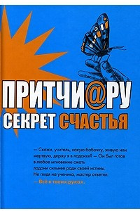 Книга ПРИТЧИ@РУ Секрет счастья