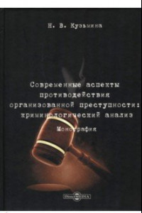 Книга Современные аспекты противодействия организованной преступности. Криминологический анализ