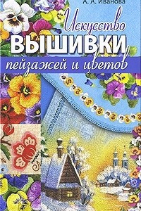 Книга Искусство вышивки пейзажей и цветов