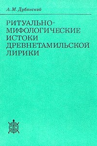 Книга Ритуально-мифологические истоки древнетамильской лирики